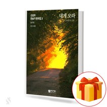 내게 오라 SATB 신상우 찬송가 편곡집 3 (무선 스프링제본) [선택구매] 중앙아트, 내게 오라 (스프링제본)