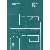 건축과 사회 (계간) : 제36호 [2022], 새건축사업회