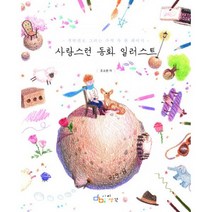 사랑스런 동화 일러스트 : 색연필로 그리는 추억 한 페이지