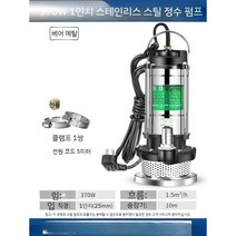 수중펌프 지하집수정 물빼기 배수펌프 농업용양수기 펌프, 370W1인치5m케이블-베어