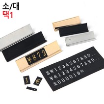 매장 스탠드 다국어가격표 진열대 프라이스칩 매장가격표 백화점가격표 스탠드꽂이 상품가격표 조립형가격표 PO, 대-블랙