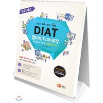 프리패스 DIAT 멀티미디어제작(스탠드형):Photoshop CS4 + GOM Mix Pro, 해람북스(구 북스홀릭)