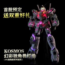 KOSMOS 최종판 PG 유니콘 밴시 페넥스 퍼펙티빌리티 쉴드 최종결전 LED 라이트업 키트, A