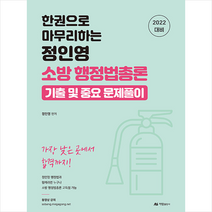 아람출판사 2022 대비 한권으로 마무리하는 정인영 소방 행정법총론 기출 및 중요문제풀이 스프링제본 3권 (교환&반품불가)