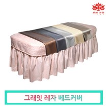 루비경락 고급형 마사지 베드 커버-인조가죽 방수 에스테틱 경락 피부관리실 미용 침대