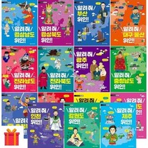 [전집] 알려줘 우리고장 위인찾기 시리즈 15권세트 (전15권) : 랜덤 사은품 증정/경상남도/경상북도/부산/대구울산/전라남도/전라북도/광주/충청남도/충청북..., 아르볼(전집), 김은비 외