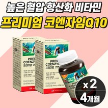 식약처인증 미국 직수입 코엔자임큐텐 비타민 대두레시틴 포도씨추출물 항산화제 고혈압 영양제 식약청 인정 고혈압 영양제 보조제 콜레스테롤 혈관 케어 관리 감소 조절 활성 산소 제거