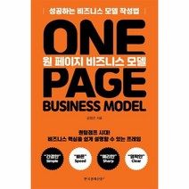 웅진북센 원 페이지 비즈니스 모델 성공하는 비즈니스 모델 작성법, One color | One Size@1