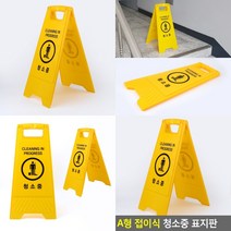 접이식 아크릴안내판 청소중 접이식간판 A형입간판 청소중간판