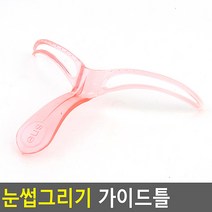 애정템 눈썹그리기 가이드틀 눈썹그리기틀/눈썹그리기/눈썹정리기/눈썹그리는방법/눈썹가이드