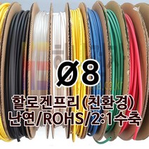 하나전자 열수축튜브 Ø8 지름 8mm 길이 100m 1롤 난연 할로겐프리 친환경 RoHS 백색