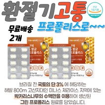 프로폴리스 아연 면역증강제 노화방지영양제 환절기 성인남녀프로폴리스 환절기 재채기 목 목구멍 잇몸 염증 가려움 계절 염증에좋은식품 염증영양제 염증보조제 만성염증영양제 염증에좋은영양제