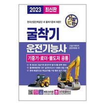 2023 기발한 굴착기 운전기능사, 크라운출판사