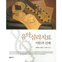 음악심리치료 이론과 실제, 학지사, 황은영 등저