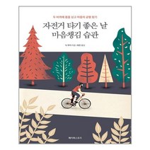 자전거타기좋은날마음챙김습관 추천 BEST 인기 TOP 40