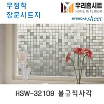 자외선차단 물로만 붙이는 무점착 유리창 시트지 HSW-32101-HSW-32109 (현대시트 비산방지 사생활보호) 길이3m/5m, 9번 HSW-32109 불규칙사각