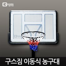 [짐쌤 추천] 높이 조절 이동식 간이 농구대 전원주택 타운하우스 직원 복지 팬션션 창고 농구클럽 NBA