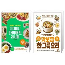 맛있어서 지속 가능한 디디미니 다이어트 레시피 + 천만이 뽑은 맛보장 한 그릇 요리 [세트상품]