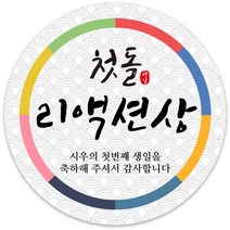 봉봉북스 [주문제작] 돌 답례품 돌잔치 이벤트상 스티커 포장 선물 라벨 포장데코스티커, 63폭, 11-모조지