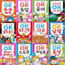 OK 시리즈 선택구매[전12권] : 초성게임 게임북 스도쿠 별자리와 혈액형 점 낱말 퍼즐 미로 찾기 등, OK 공포만화