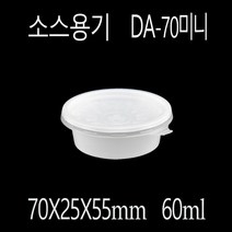 양념통 마늘용기 소스용기 DA-70미니 1000세트, (용기+뚜껑)