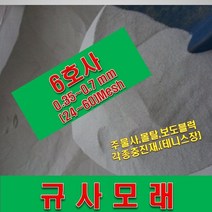 규사모래6호 (벙커사)-굵기 0.7 mm이하 /연미색 20kg