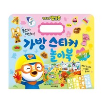 뽀로로 가방 스티커 놀이북 계절, 단품