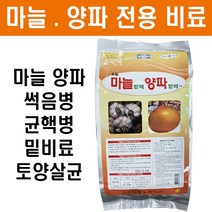[농팜아그로] 마늘양파밭에1kg - 밑비료 썩음병 살균제 비료 복합비료 마늘비료 양파비료 땅부자 모두싹 무름병, 마늘밭에양파밭에1kg 1봉(20평)