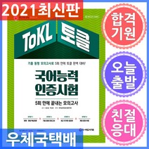 시대고시기획 ToKL 국어능력인증시험 5회 만에 끝내는 - 실전 동형 모의고사 5회분 어휘·어법 핵심이론