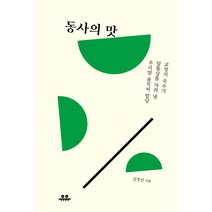 동사의 맛:교정의 숙수가 알뜰살뜰 차려 낸 우리말 움직씨 밥상, 유유, <김정선> 저” class=”wr-img”></a></div></p></div></p></div></p></div><div class=