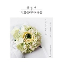 유니오니아시아 첫 번째 밀랍플라워 캔들