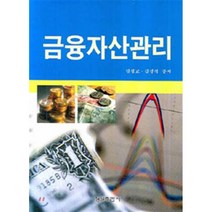 금융자산관리, 형설출판사, 김철교,김경식 공저
