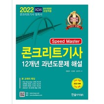 2022 Speed Master 콘크리트기사 12개년 과년도 필기 + 미니수첩 증정 $, 한솔아카데미