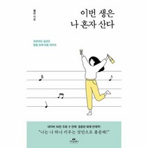 이번 생은 나 혼자 산다 외로워도 슬퍼도 발랄유쾌 비혼 라이프, 상품명