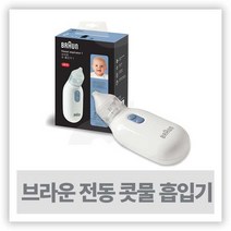브라운 의료용 흡인기 (브라운 콧물 흡입기 BNA100)