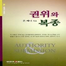 네비게이토 새책-스테이책터 [권위와 복종] -네비게이토 소책자 시리즈 31-네비게이토-론 쎄니 지음-신앙생활일반-20100325 출, 권위와 복종