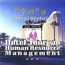 대왕사 새책-스테이책터 [신호텔관광 인적자원관리론] -대왕사-김영재 지음-관광학-20120905 출간-판형 188x257(B5, 신호텔관광 인적자원관리론