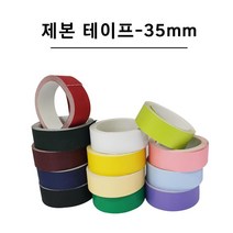 플로엠 제본 라벨 테이프 35mm 마스킹 모서리보호 25mm 13가지색상 50mm, 군청