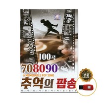 [트롯마켓] 효도라디오 트로트 음원 모음전-1 100종류/ 미스트롯/미스터트롯/내일은 국민가수/내딸하자/청춘가요/부모님선물, 82.708090 추억의 팝송 100곡