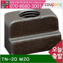 공구책임 T-슬롯너트 TN-20 M20 34x14x28x45x21.5 (1EA)
