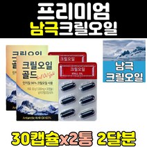 남극 레드 크릴 오일 krill 인지질 캡슐 2통 세우 1200mg 필수지방산 새우 추천 골드 직구 직수입 지방 진액