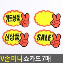 팝업 메뉴판 꾸미기 반짝이 브이표시 가격표 쇼카드 5매, SALE