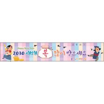 [맑은누리디자인] 설날현수막 022-(500x90cm) [주문제작] 새해현수막 신년 설 명절 전통 신정 구정 인사 선물