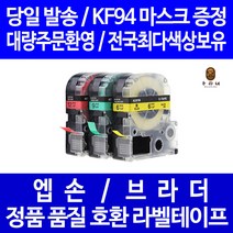 우리네 엡손 라벨 테이프 프린터기 라벨기 카트리지 호환 OK1000P OK500P LW-C410 OK320 OK600P OK900P OK720 LW-K200PK LW-Z900 LW-K200 OK200, 엡손 폭 9mm 바탕검정_문자흰색 SD9KW 라벨테이프 정품 98% 호환
