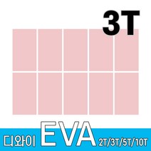 디와이 EVA 에바폼 보드 원단 500 X 300 mm 10개, 연분홍 10장, 3T