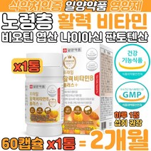일양약품 비오틴 8종 활력 비타민 B 에너지 판토텐산 나이아신 엽산 영양제 노령층 시니어 할아버지 할머니 식약처 인증 신체 에너지 생성 단백질 탄수화물 지방 이용 세포 혈액 영양제