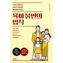 [밀크북] EBS BOOKS - 육아 불변의 법칙 : 시대가 달라지고 세대가 바뀌어도 절대 변하지 않는
