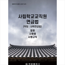 해광 사립학교교직원 연금법 (약칭 사학연금법) +미니수첩제공, 법령정보센터