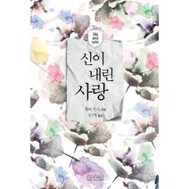 신이 내린 사랑:폴라 빈스 로맨틱 미스터리 소설, 아바서원