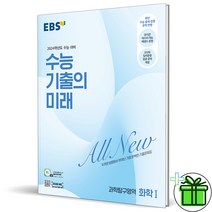 (GIFT+) 2024 EBS 수능 기출의미래 화학 1 수능대비